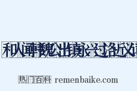 和人闻韩魏公出镇永兴过洛近义词是什么意思的图片